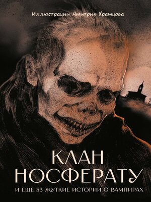 cover image of Клан Носферату и еще 33 жуткие истории о вампирах